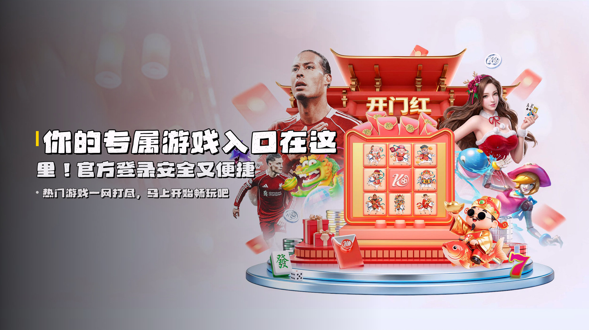 你的专属游戏入口在这里！<strong>官方登录</strong>安全又便捷