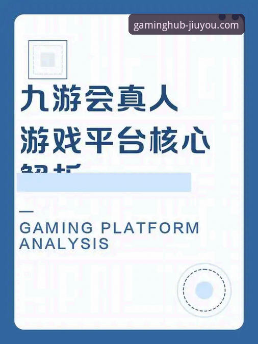 九游官网平台手机版体验全面解析：从下载安装到核心功能深度评测
